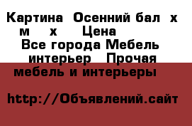 	 Картина “Осенний бал“ х.м. 40х50 › Цена ­ 6 000 - Все города Мебель, интерьер » Прочая мебель и интерьеры   